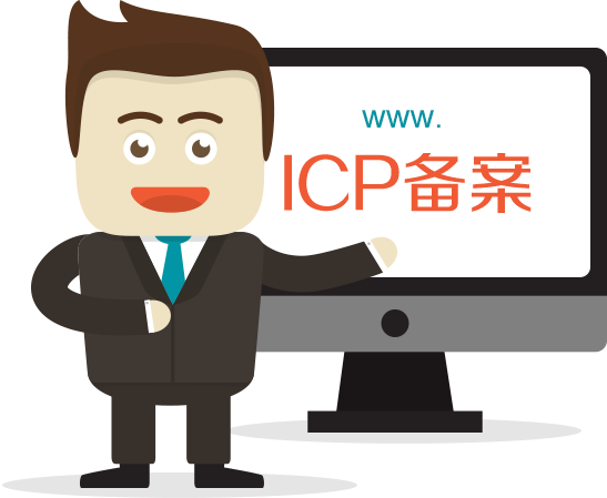 菏澤網(wǎng)站ICP備案需要審核多久？