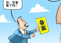 菏澤網(wǎng)站ICP備案需要審核多久？