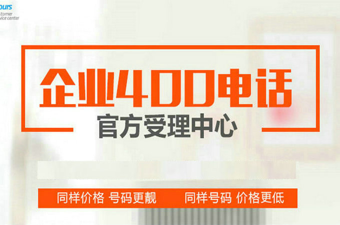 平邑400電話辦理申請價格多少錢