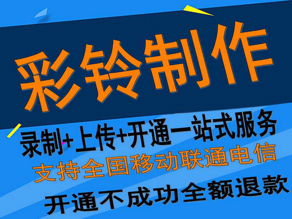 固定座機(jī)電話彩鈴如何開通和辦理？