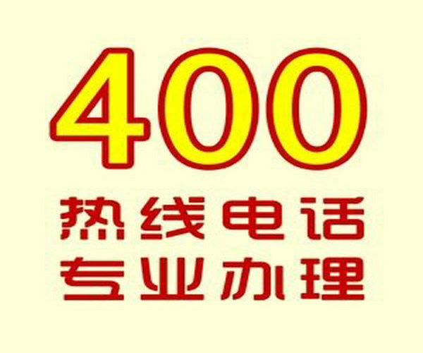 菏澤哪里可以辦理企業(yè)400電話？