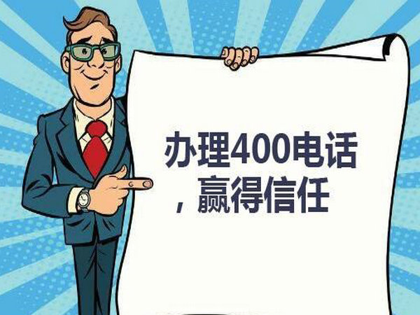 菏澤企業(yè)辦個400電話需要多少錢？