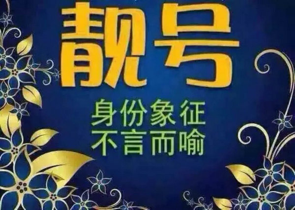 菏澤哪里有賣手機靚號的？