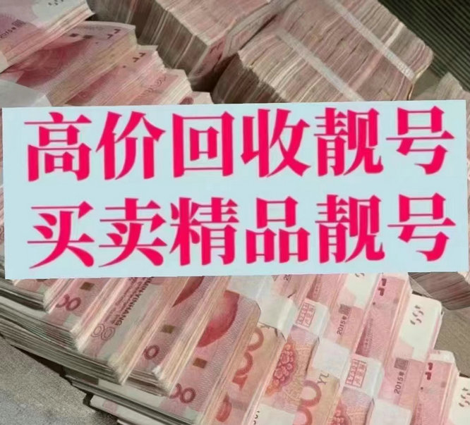 福州手機(jī)靚號
