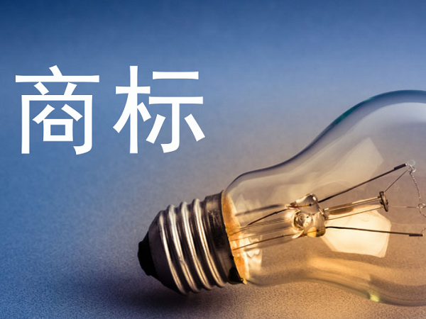 電器行業(yè)商標注冊